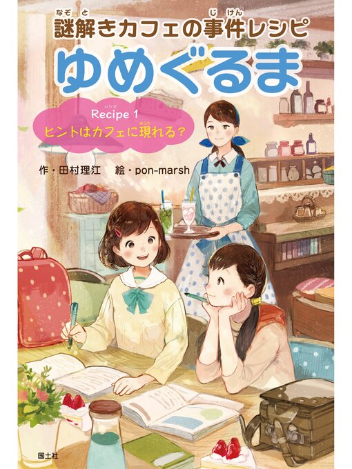Title details for 謎解きカフェの事件レシピゆめぐるま: Recipe1 ヒントはカフェに現れる? by 田村理江 - Available